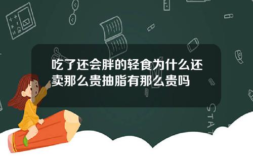 吃了还会胖的轻食为什么还卖那么贵抽脂有那么贵吗