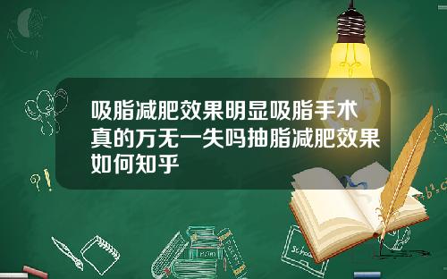 吸脂减肥效果明显吸脂手术真的万无一失吗抽脂减肥效果如何知乎