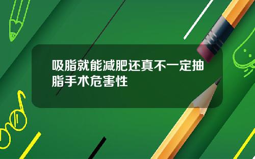 吸脂就能减肥还真不一定抽脂手术危害性