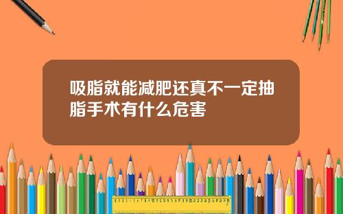 吸脂就能减肥还真不一定抽脂手术有什么危害