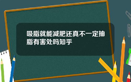 吸脂就能减肥还真不一定抽脂有害处吗知乎