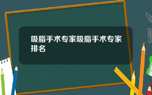 吸脂手术专家吸脂手术专家排名