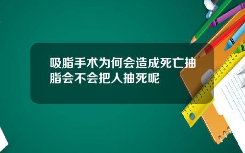 吸脂手术为何会造成死亡抽脂会不会把人抽死呢