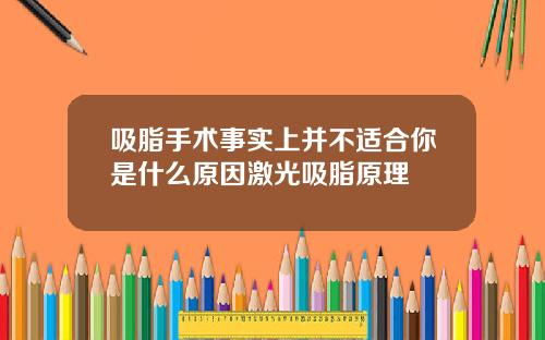 吸脂手术事实上并不适合你是什么原因激光吸脂原理