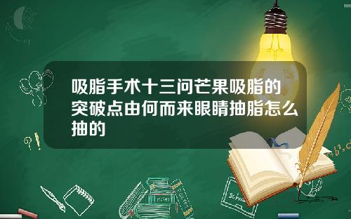 吸脂手术十三问芒果吸脂的突破点由何而来眼睛抽脂怎么抽的