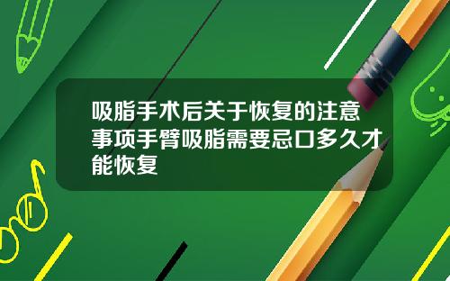 吸脂手术后关于恢复的注意事项手臂吸脂需要忌口多久才能恢复