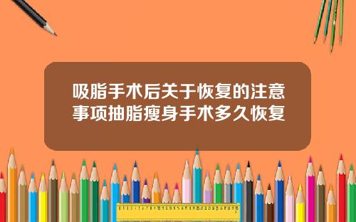 吸脂手术后关于恢复的注意事项抽脂瘦身手术多久恢复