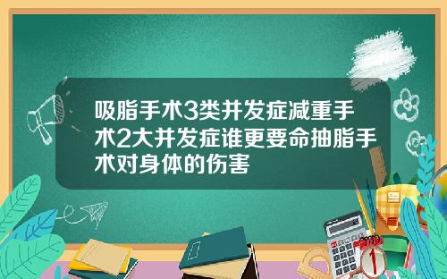 吸脂手术3类并发症减重手术2大并发症谁更要命抽脂手术对身体的伤害