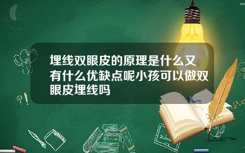 埋线双眼皮的原理是什么又有什么优缺点呢小孩可以做双眼皮埋线吗