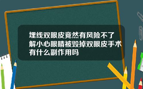 埋线双眼皮竟然有风险不了解小心眼睛被毁掉双眼皮手术有什么副作用吗