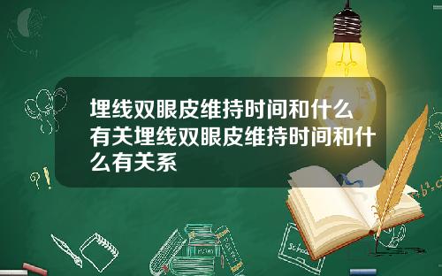 埋线双眼皮维持时间和什么有关埋线双眼皮维持时间和什么有关系