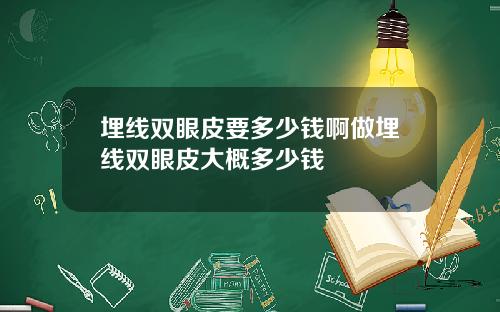 埋线双眼皮要多少钱啊做埋线双眼皮大概多少钱