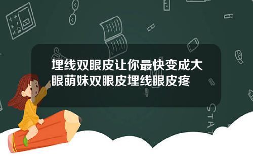 埋线双眼皮让你最快变成大眼萌妹双眼皮埋线眼皮疼