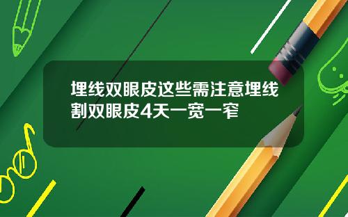 埋线双眼皮这些需注意埋线割双眼皮4天一宽一窄