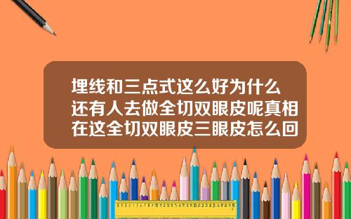 埋线和三点式这么好为什么还有人去做全切双眼皮呢真相在这全切双眼皮三眼皮怎么回事