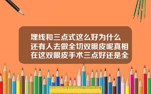 埋线和三点式这么好为什么还有人去做全切双眼皮呢真相在这双眼皮手术三点好还是全切好