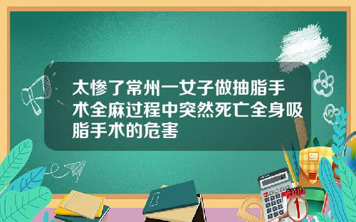 太惨了常州一女子做抽脂手术全麻过程中突然死亡全身吸脂手术的危害