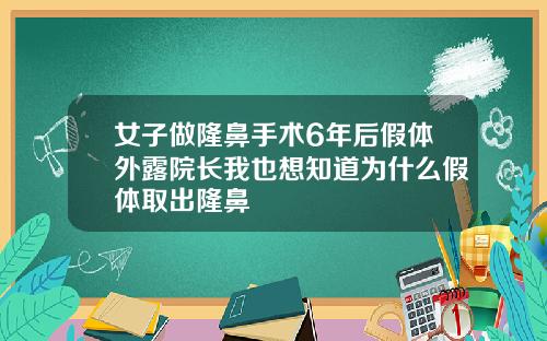 女子做隆鼻手术6年后假体外露院长我也想知道为什么假体取出隆鼻