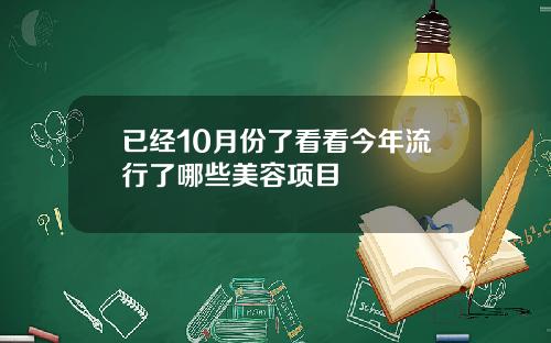 已经10月份了看看今年流行了哪些美容项目