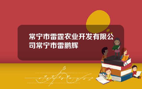 常宁市雷霆农业开发有限公司常宁市雷鹏辉