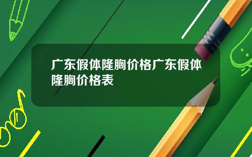 广东假体隆胸价格广东假体隆胸价格表