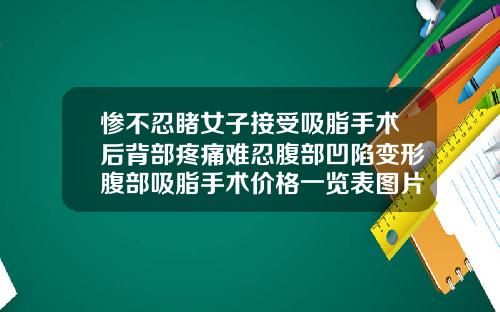 惨不忍睹女子接受吸脂手术后背部疼痛难忍腹部凹陷变形腹部吸脂手术价格一览表图片