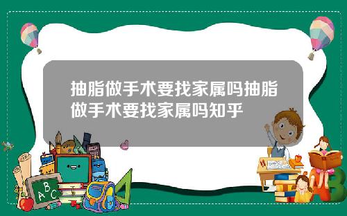 抽脂做手术要找家属吗抽脂做手术要找家属吗知乎