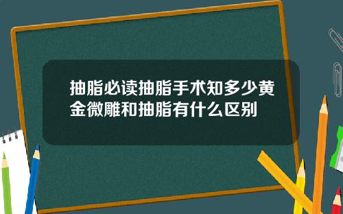 抽脂必读抽脂手术知多少黄金微雕和抽脂有什么区别