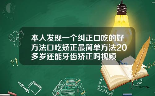 本人发现一个纠正口吃的好方法口吃矫正最简单方法20多岁还能牙齿矫正吗视频