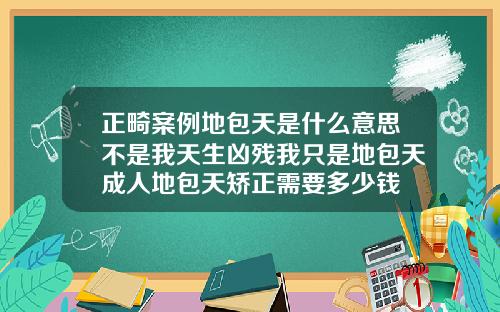 正畸案例地包天是什么意思不是我天生凶残我只是地包天成人地包天矫正需要多少钱