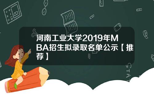 河南工业大学2019年MBA招生拟录取名单公示【推荐】