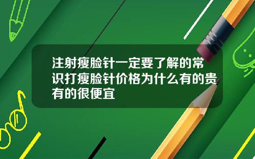 注射瘦脸针一定要了解的常识打瘦脸针价格为什么有的贵有的很便宜