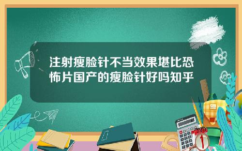 注射瘦脸针不当效果堪比恐怖片国产的瘦脸针好吗知乎