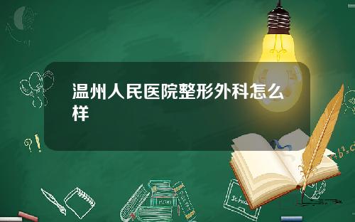 温州人民医院整形外科怎么样