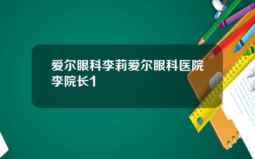 爱尔眼科李莉爱尔眼科医院李院长1