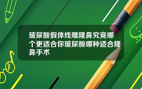 玻尿酸假体线雕隆鼻究竟哪个更适合你玻尿酸哪种适合隆鼻手术