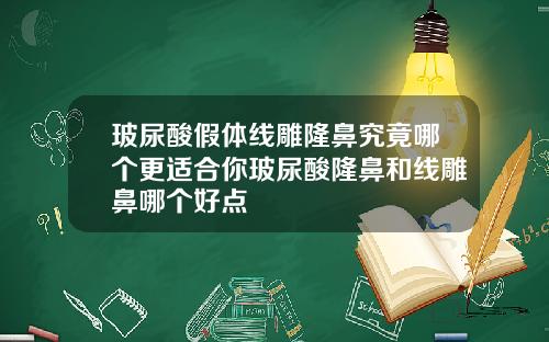 玻尿酸假体线雕隆鼻究竟哪个更适合你玻尿酸隆鼻和线雕鼻哪个好点