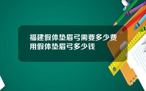 福建假体垫眉弓需要多少费用假体垫眉弓多少钱