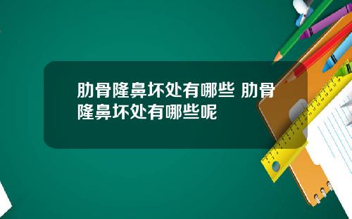 肋骨隆鼻坏处有哪些 肋骨隆鼻坏处有哪些呢