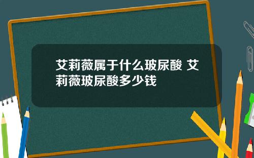 艾莉薇属于什么玻尿酸 艾莉薇玻尿酸多少钱