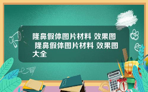 隆鼻假体图片材料 效果图 隆鼻假体图片材料 效果图大全