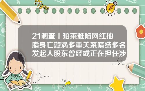 21调查丨珀莱雅陷网红抽脂身亡漩涡多重关系暗结多名发起人股东曾经或正在担任涉事美容机构高管成都华颜商贸有限公司