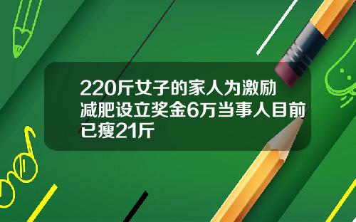 220斤女子的家人为激励减肥设立奖金6万当事人目前已瘦21斤