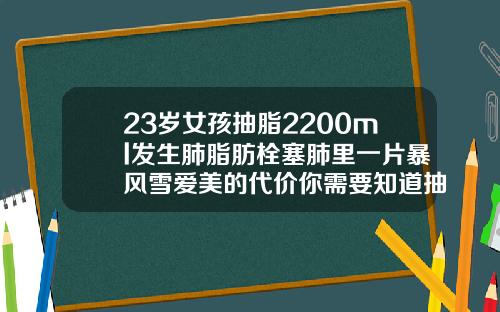 23岁女孩抽脂2200ml发生肺脂肪栓塞肺里一片暴风雪爱美的代价你需要知道抽脂发生脂肪血栓怎么办