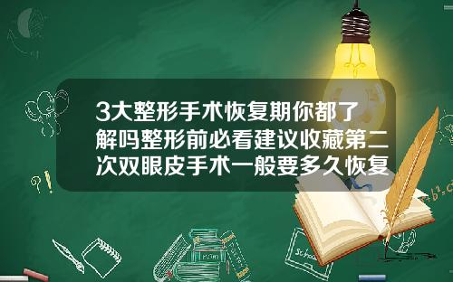 3大整形手术恢复期你都了解吗整形前必看建议收藏第二次双眼皮手术一般要多久恢复