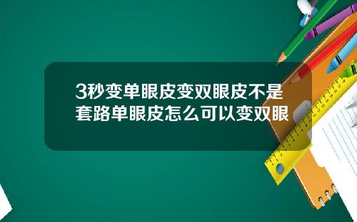 3秒变单眼皮变双眼皮不是套路单眼皮怎么可以变双眼