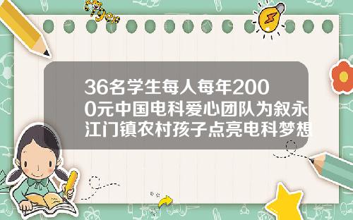 36名学生每人每年2000元中国电科爱心团队为叙永江门镇农村孩子点亮电科梦想江门梦想医疗美容医院