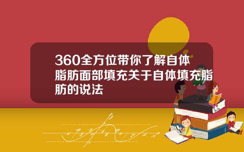 360全方位带你了解自体脂肪面部填充关于自体填充脂肪的说法