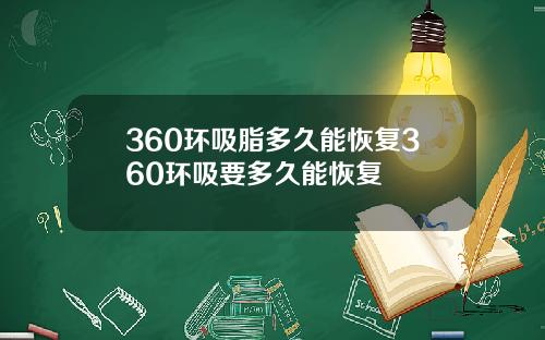 360环吸脂多久能恢复360环吸要多久能恢复