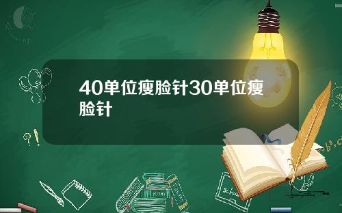 40单位瘦脸针30单位瘦脸针